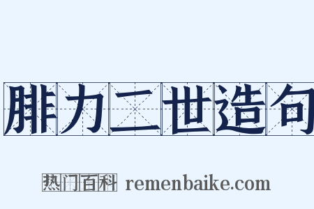 腓力二世造句是什么意思的图片